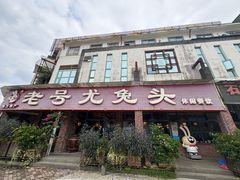 -老号尤兔头(玉堂店)