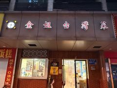 -金姐台湾菜(珠江路店)