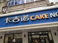 iphone_upload_pic-卡吉诺动物奶油生日蛋糕(东明路店)