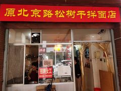 门面-松树干拌面店