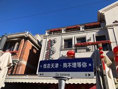 -天津意大利风情旅游区