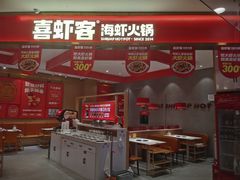 -喜虾客·大虾火锅(新世界百货郑州店)