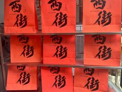 -东兴牛肉店(庄府巷店)