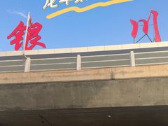 -银川河东国际机场