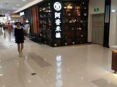 -阿香米线(凯德广场.1818店)