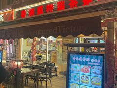 -香港威特瑞茶餐厅(小白楼音乐厅店)