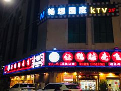 门面-让鸭脑壳飞(龙华店)