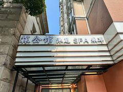 -霖公馆SPA·足道(普善路店)