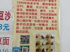 -乔伯凉面(白沙路店)