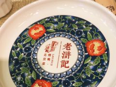 -老浒记烤鸭-北京菜(琉璃厂店)
