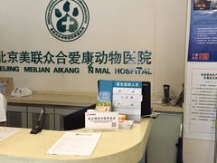 -美联众合爱康动物医院•复杂内科•肿瘤科•牙科•腔镜诊疗中心
