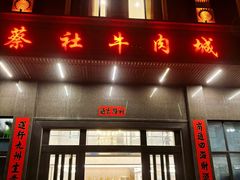 -蔡社牛肉城(龙湖店)