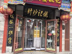 -姚记炒肝店(鼓楼店)