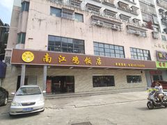 门面-南江鸡饭店(龙华雅苑分店)