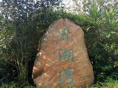 -广垦（茂名）国家热带农业公园
