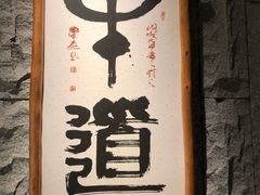 -牛道·和牛九食(市府恒隆广场店)