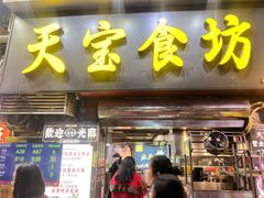-天宝食坊·啫啫煲大排档(西华路店)
