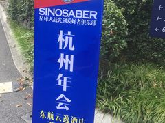 -东航云逸酒店(九溪烟树店)