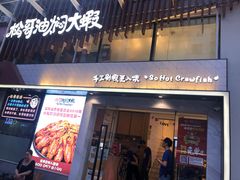 门面-松哥油焖大虾(皇岗一店)