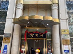 门面-烤肉宛饭庄(南礼士路店)