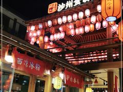 大堂-沙州食驿·非遗小吃夜市