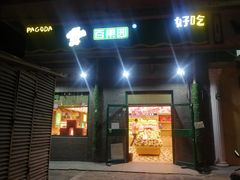 门面-百果园PAGODA(沿海赛洛城店)