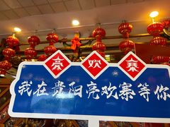 -亮欢寨酸汤鱼(沙冲路店)