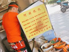 -阿麟馄饨(延长路店)