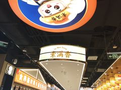 -素满香·全民食养自助(长宁龙之梦店)
