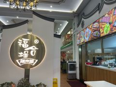 -福合埕牛肉火锅(长平国新店)