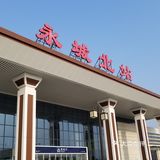河南最东南，地接安徽，永兴之地，河南永城