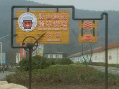 -汤山温泉房车营地 茶温泉