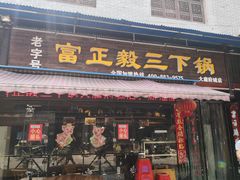 门面-富正毅三下锅(大庸府城店)