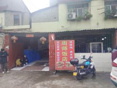 -周师饭店