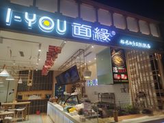 -I-YOU面缘·仁和新城店