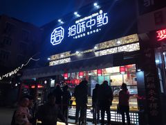 门面-拾味中点(泺文路店)