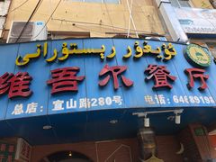 -维吾尔餐厅(宜山路店)