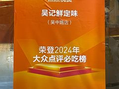 -吴记鲜定味