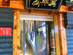 -年记·兴顺斋 牛街清真熟食小吃店