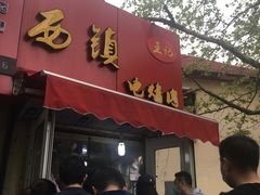 -王记西鎮电烤肉(汶上路店)