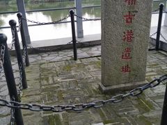 -黄埔古港