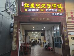-红星光发煲仔饭(文海店)