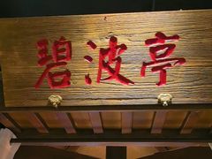 -帅巴人舅母子腊蹄民俗村