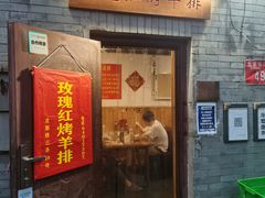 门面-玫瑰红烤羊排(北新桥三条店)