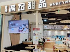 门面-满记甜品(王府井北京市百货大楼店)
