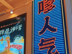 -荣叔港式沙嗲牛肉火锅(正佳潮流店)