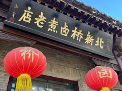 -北新桥卤煮老店(北新桥店)