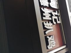门面-陶记正宗德州扒鸡(科巷店)