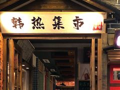 门面-韩热集市(百源店)