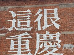 -李子坝梁山鸡(李子坝大鸡哥店)